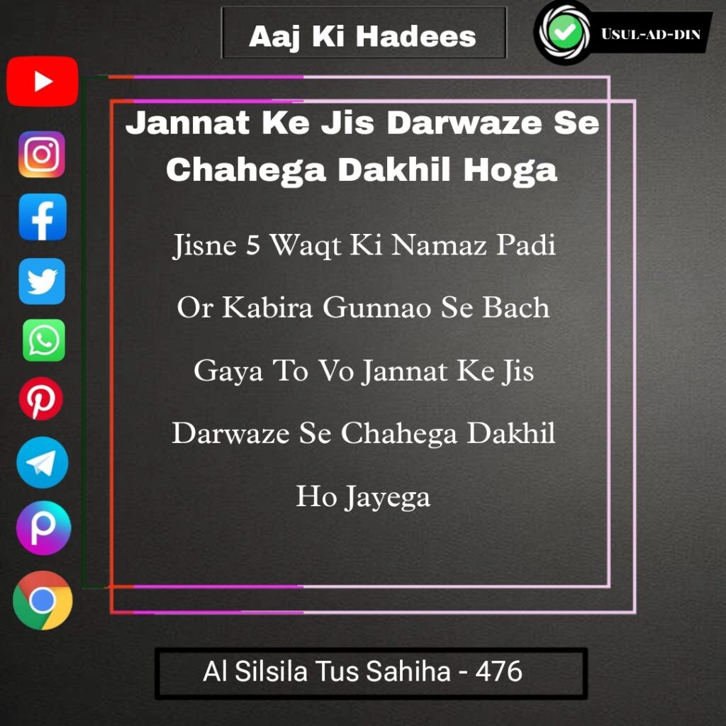 Jannat Ke Jis Darwaze Se Chahega Dakhil Hoga