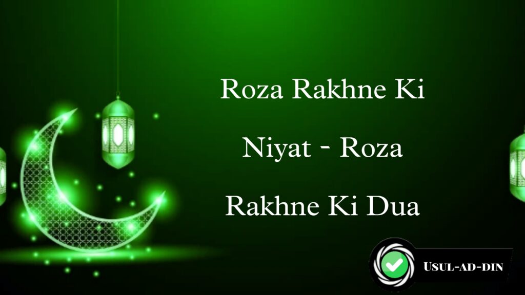 Roza Rakhne Ki Niyat - Roza Rakhne Ki Dua