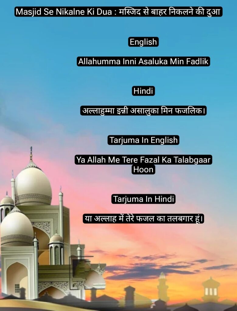 Masjid Se Nikalne Ki Dua