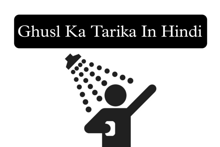 Ghusl Ka Tarika Hindi