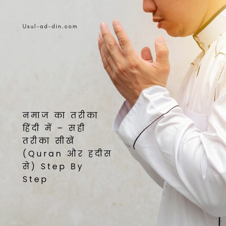 नमाज पढ़ने का तरीका - Step By Step