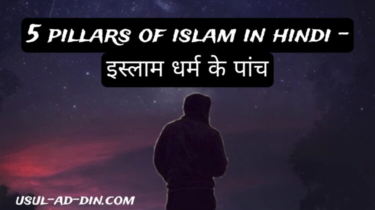 5 pillars of islam in hindi