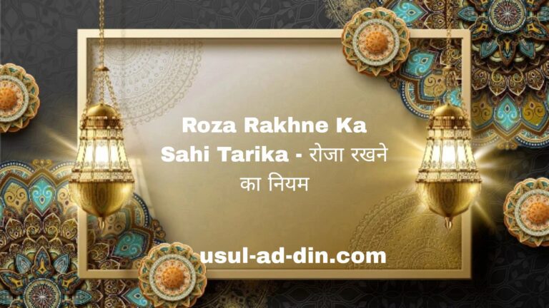 Roza Rakhne Ka Sahi Tarika
