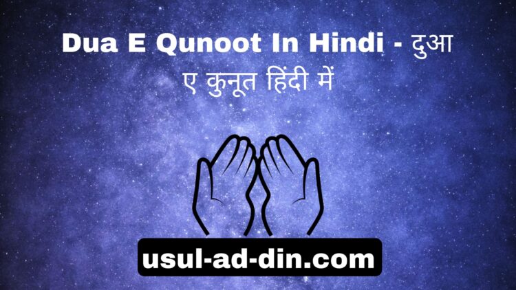 Dua E Qunoot In Hindi