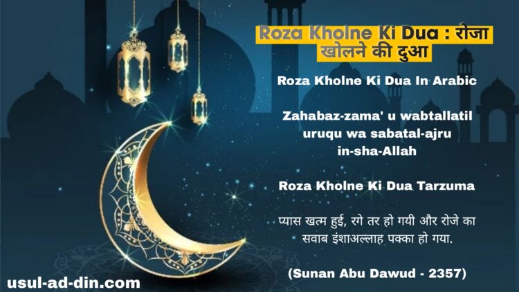 Roza Kholne Ki Dua