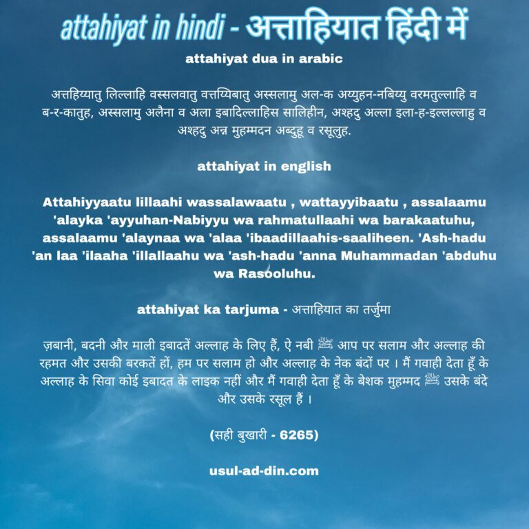 attahiyat in hindi