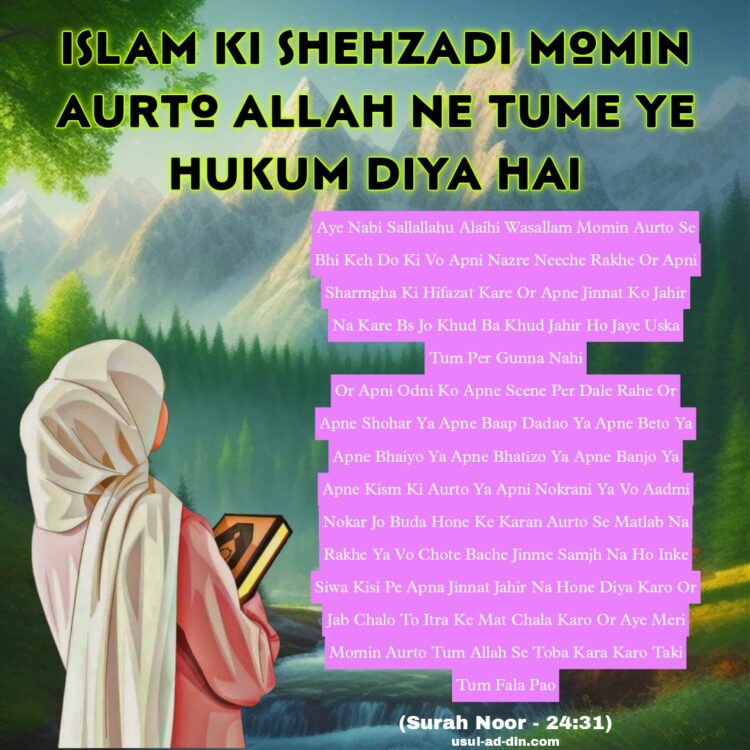 Islam Ki Shehzadi Momin Aurto Allah Ne Tume Ye Hukum Diya Hai