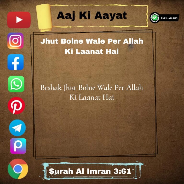 Jhut Bolne Wale Per Allah Ki Laanat Hai