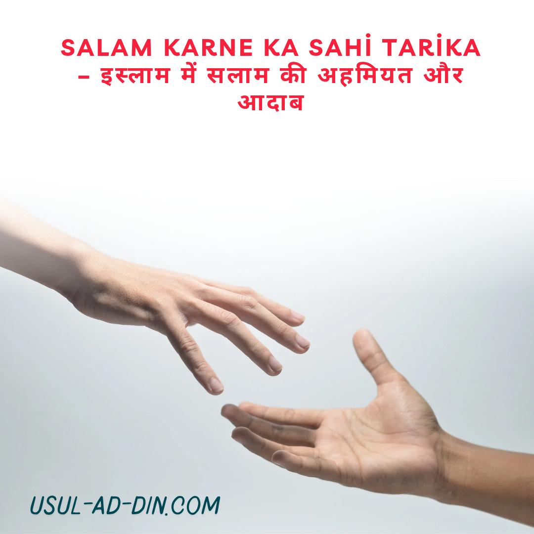 Salam Karne Ka Sahi Tarika