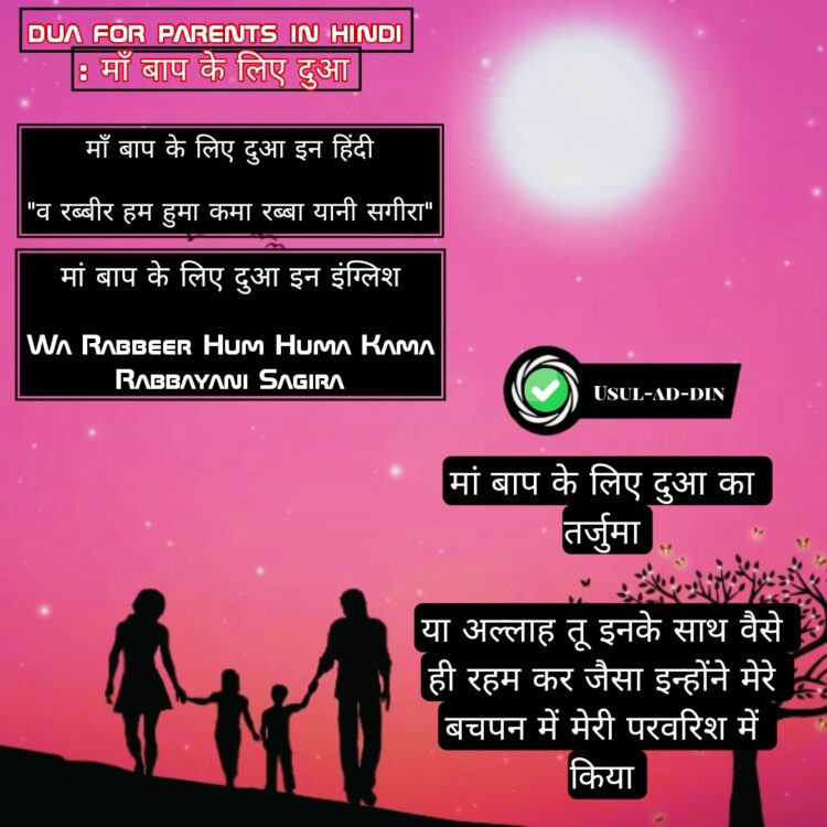 Dua For Parents in Hindi