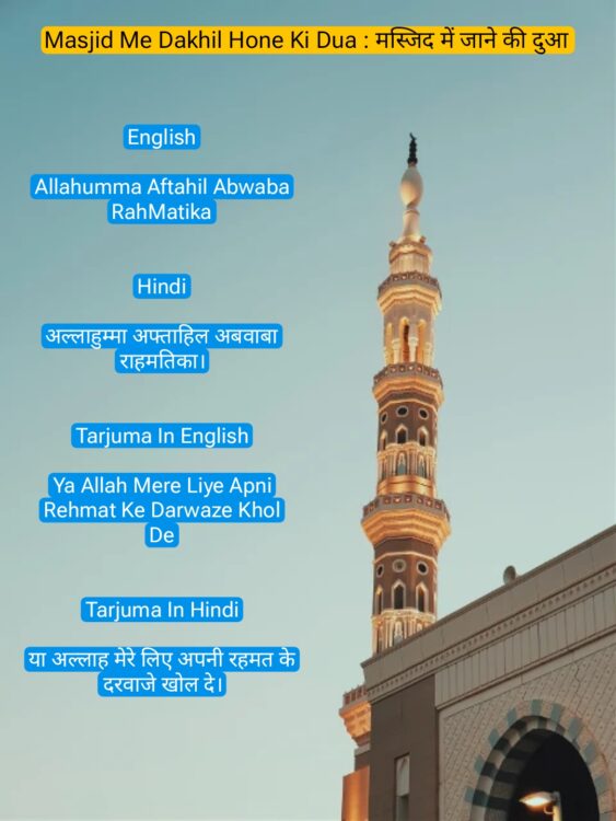 Masjid Me Dakhil Hone Ki Dua : मस्जिद में जाने की दुआ » Usul-ad-din