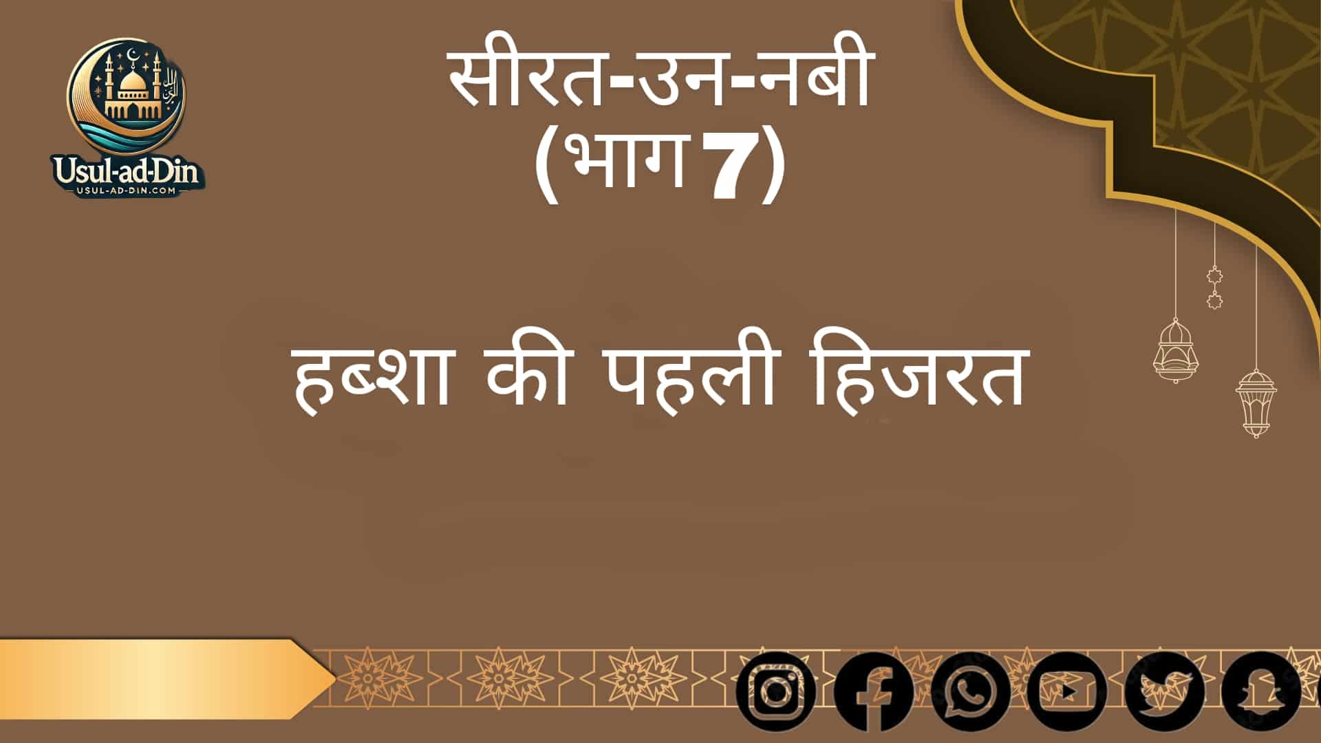 हब्शा की पहली हिजरत