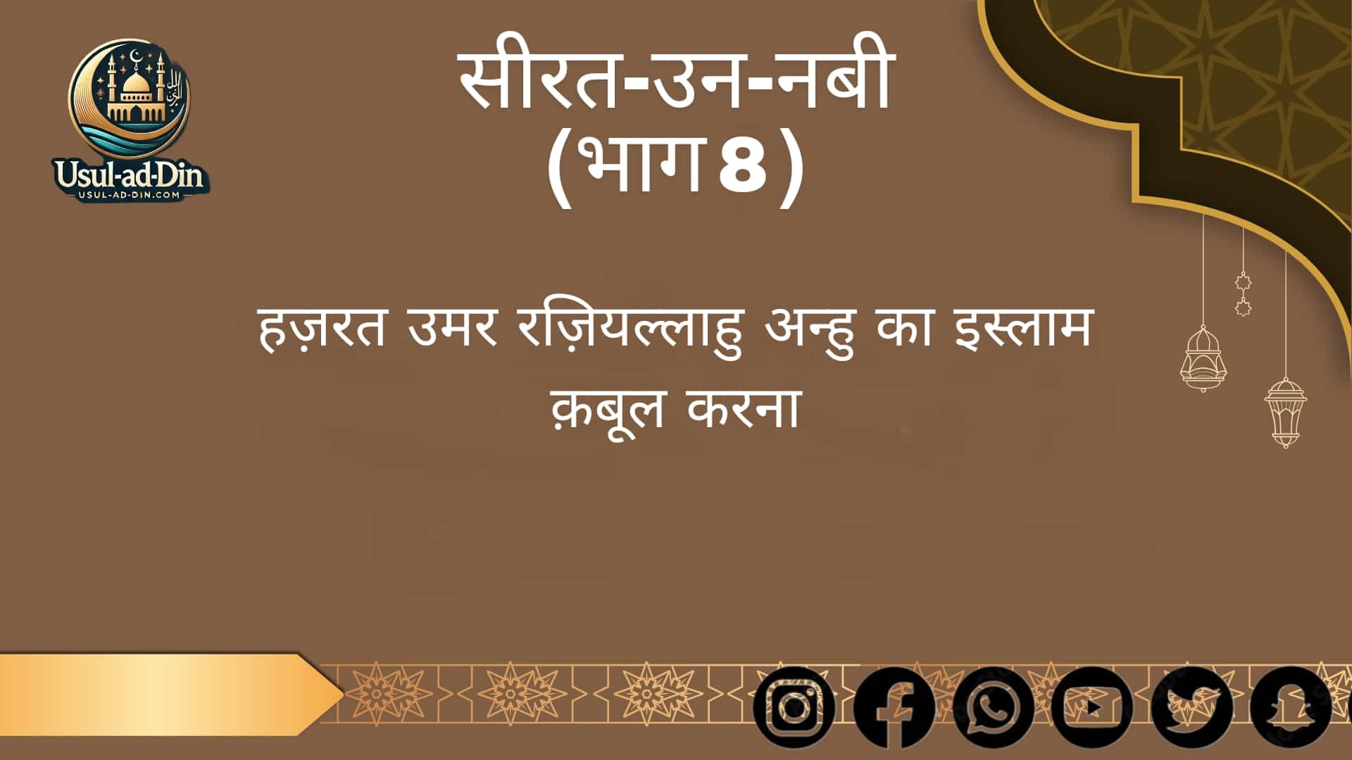 हज़रत उमर रज़ियल्लाहु अन्हु का इस्लाम क़बूल करना